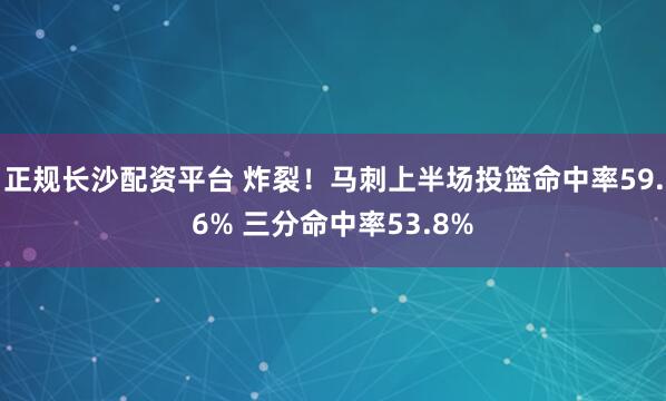 正规长沙配资平台 炸裂！马刺上半场投篮命中率59.6% 三分命中率53.8%